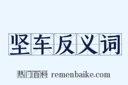 坚车反义词是什么意思的图片